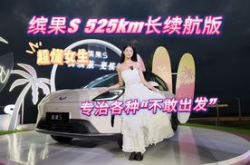 各位公主，缤果S出525km长续航版啦！快随你的闺蜜一起美美出发～