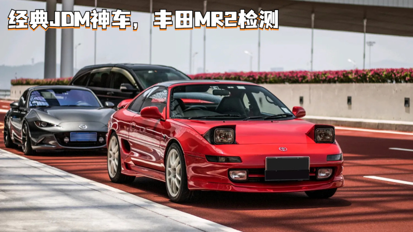 经典JDM神车，丰田MR2检测