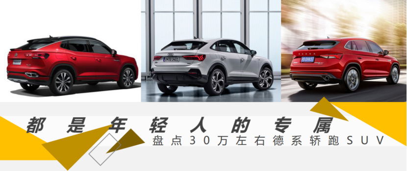 【帮你选车】都是年轻人的专属 盘点30万左右德系轿跑SUV