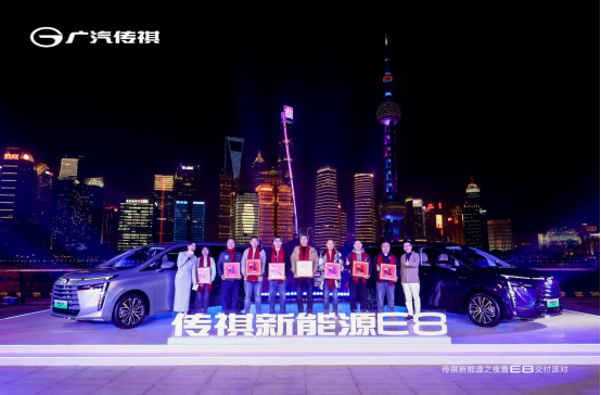 装下家的E万种可能，传祺新能源E8交付派对满爱黄埔江畔