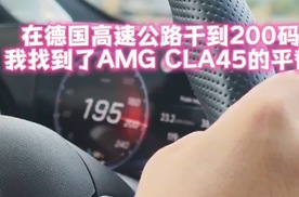 在德国高速狂飙200码后，我找到了AMG CLA45的平替