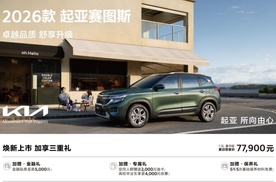 2026款起亚赛图斯领潮上市