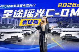 40万级中型旗舰电混SUV！2026款星途瑶光C-DM寰球版 实力强劲