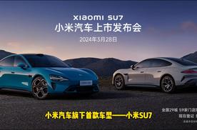 小米SU7上市倒计时，SU7配置解析