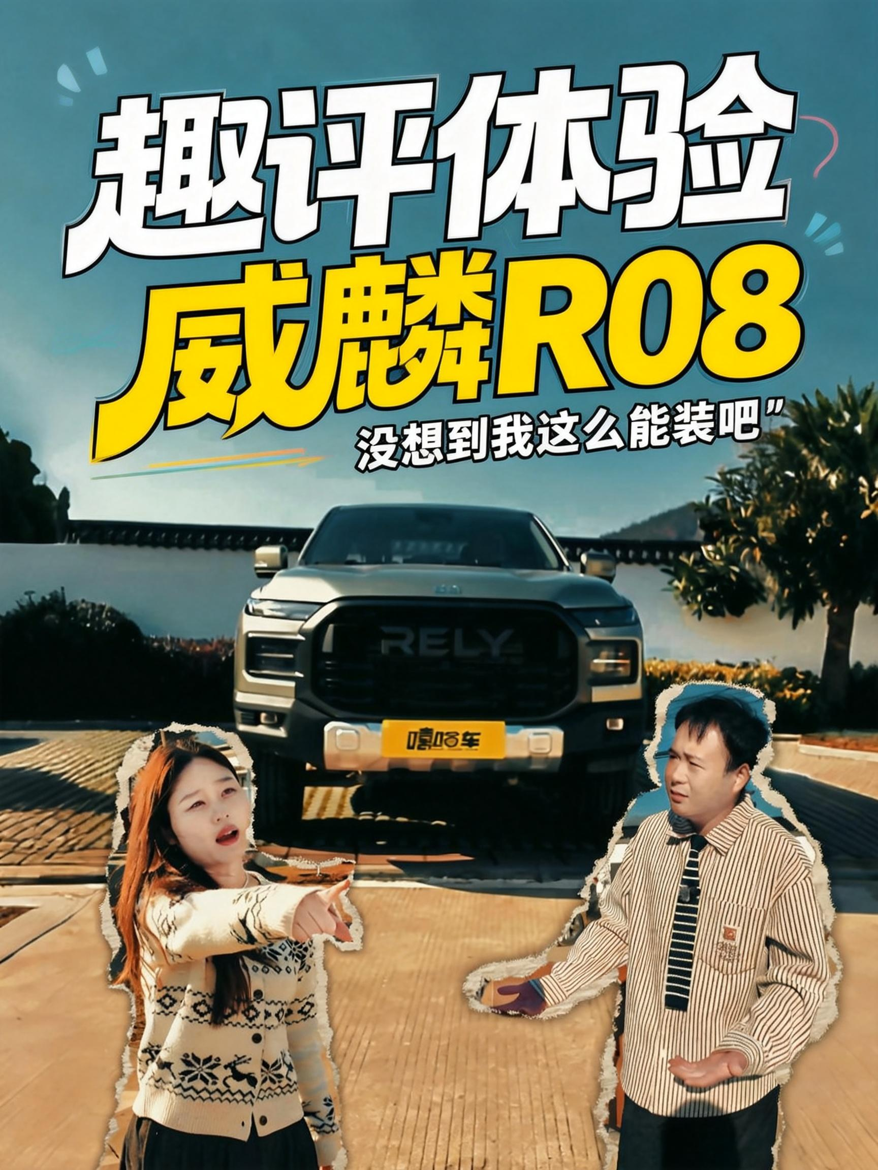 Ȥ����������R08��û�뵽����ô��װ��