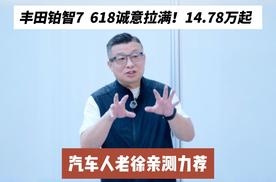 丰田铂智7 618诚意拉满！14.78万起，汽车人老徐亲测力荐