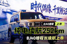 焕新价16.98万元起 BJ40增程长续航上市 纯电续航252公里