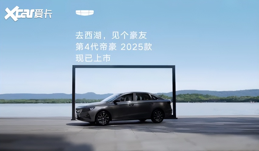 冠军再升级，第4代帝豪2025款：刷新A级家轿品质新标准