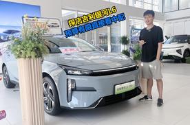 探店吉利银河L6，预算有限直接看中配