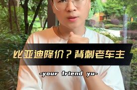 新车主背刺？比亚迪还会继续降价吗？|车尚宇解读