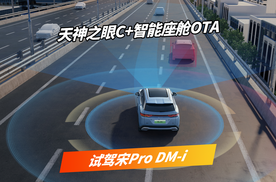 迎来天神之眼C和智能座舱的OTA的宋Pro DM-i，有什么新体验？