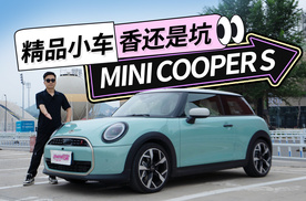 MINI COOPER S 为数不多的精品小车 真香还是真坑？