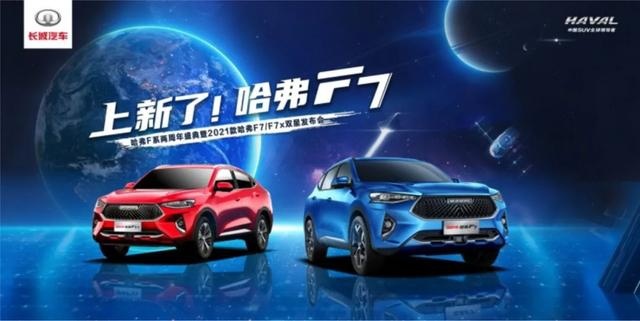 搭载全新智能化科技，2021款哈弗F7/F7x上市