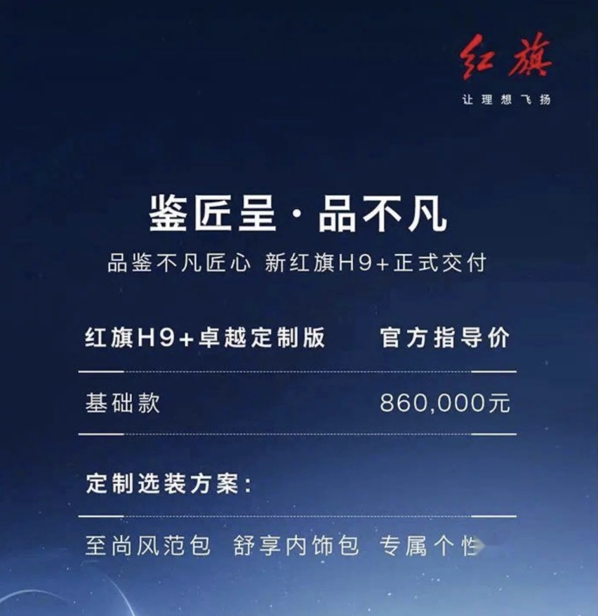 新红旗H9+正式交付 86万定价比奔驰S级还豪华