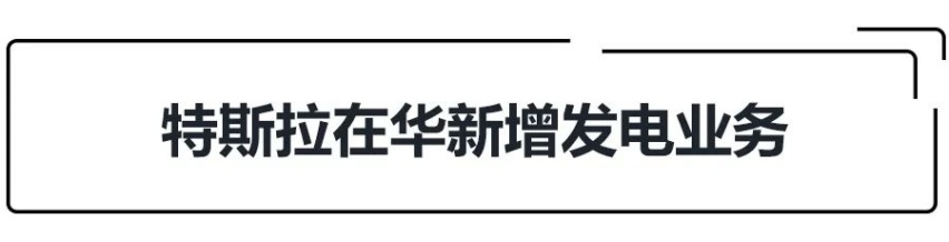E周动态|特斯拉在华新增发电业务、蔚来换电站落地58个城市