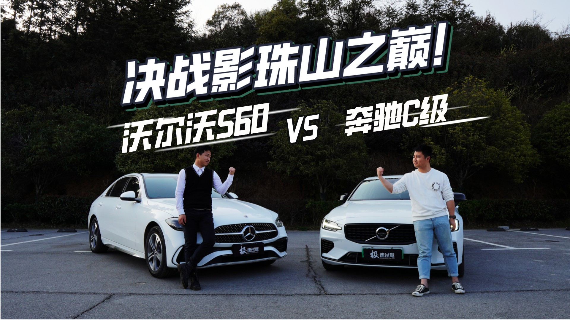 ��սӰ��ɽ֮�ۣ��ֶ���S60 VS ����C��