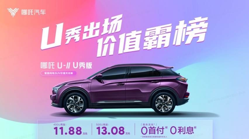 哪吒U-Ⅱ U秀版上市 低价高享受 年轻消费者的理想之选