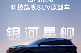 北京车展的银河星舰惊艳亮相，AI智电科技能让“光”说话？