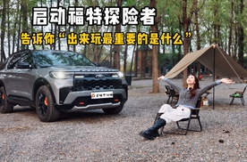 启动福特探险者 告诉你“出来玩最重要的是什么”