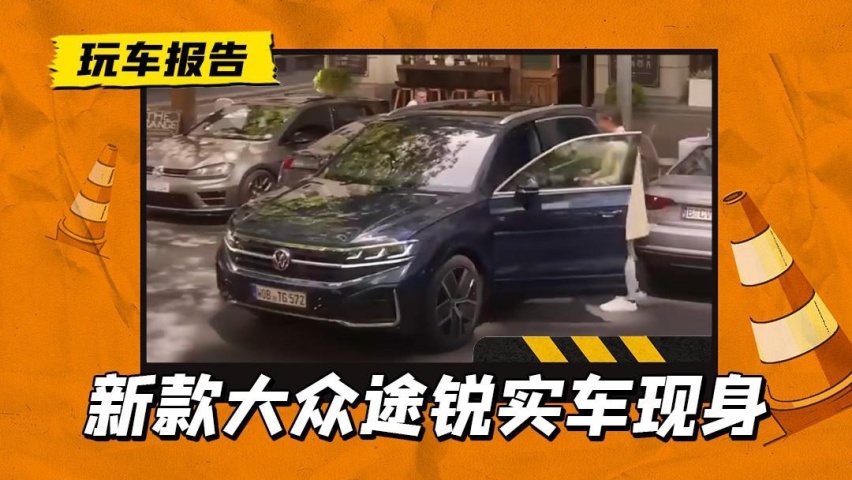 新款大众途锐实车现身，配3.0T V6发动机+8AT，还看宝马X5？