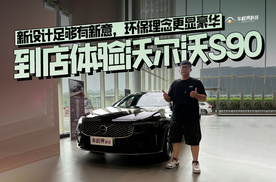 新设计足够有新意，环保理念更显豪华，到店体验沃尔沃S90