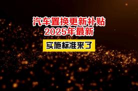 汽车购车补贴2025新版来了