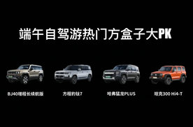端午自驾游热门方盒子大PK！哪个才是又野又省又安心？