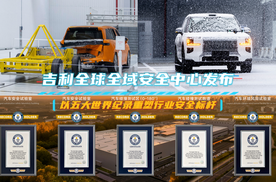 吉利全球全域安全中心：以五大世界纪录重塑行业安全标杆​