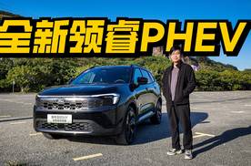 试驾全新领睿PHEV，馈电油耗4字头，精致又能野