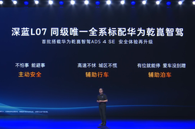 2026 款深蓝L07上市即引关注，全系搭载华为乾崑智驾成最大亮点