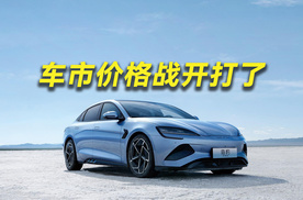 比亚迪降价被骂？车市价格战开打了