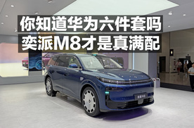 你知道华为六件套吗？奕派M8才是真满配！