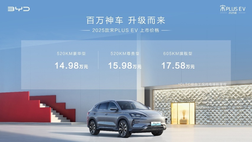 百万神车上新请注意！ 2025款宋PLUS EV 14.98万元起