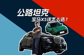 保姆级购车攻略：宝马X5哪一款配置最值得入手？