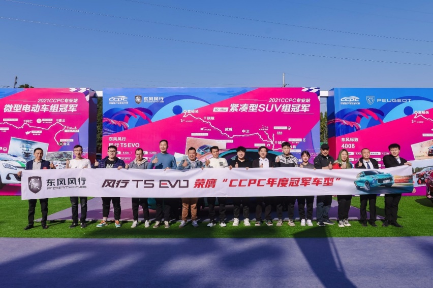 荣膺CCPC“五冠王” ，风行T5 EVO冠军实力令人瞩目