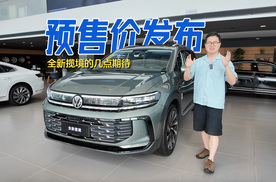 全新揽境预售价发布：聊聊上市前的几点期待