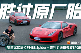 完美适配胜过星标胎，试驾普利司通SPORT+法拉利488 Spider