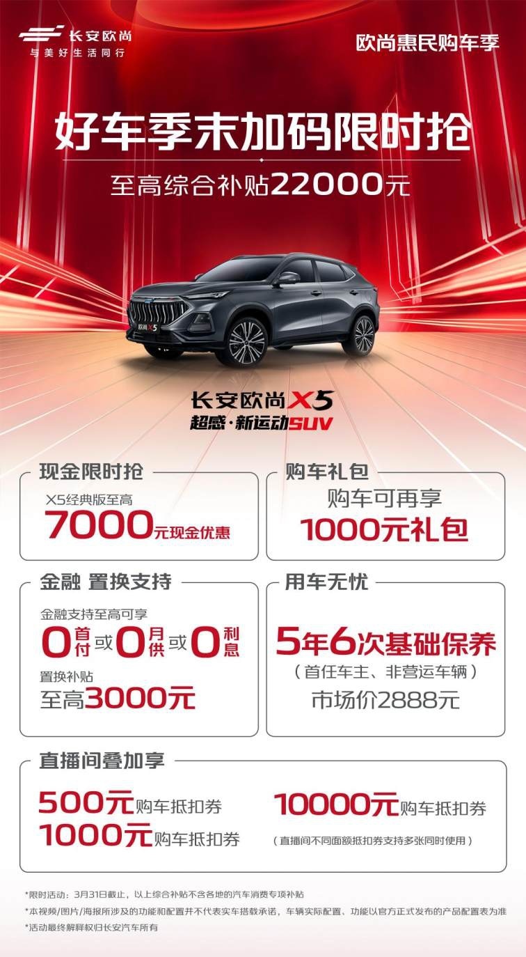 3万5的优惠直接给，欧尚好车季末限时抢