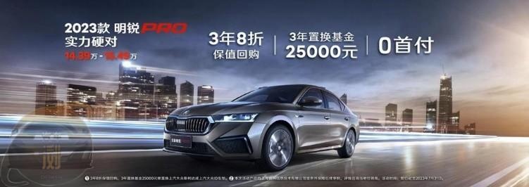 加入中级轿车降价战团 斯柯达明锐Pro是不是动作“轻”了?
