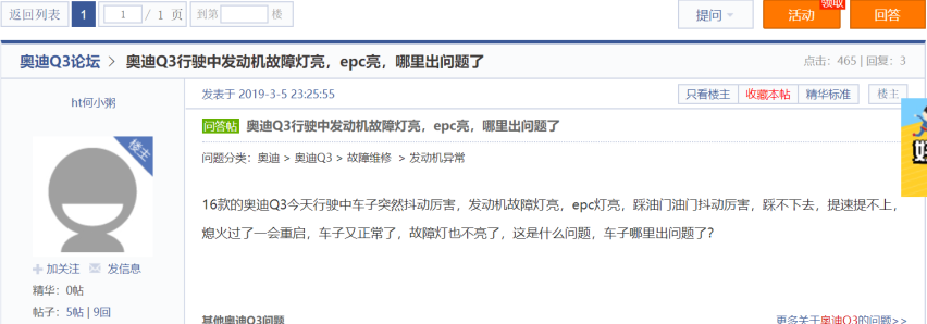 奥迪Q3 EPC故障灯亮普遍存在 你中标了吗？