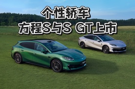 方程S与S GT上市，云辇可选，价格18.99万起!