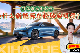 新能源汽车知识普及，为什么新能源车的轮胎贵？和燃油车区别在哪