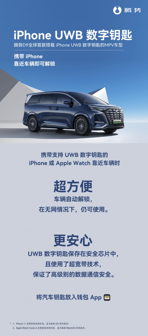 全球首搭UWB数字钥匙MPV 腾势D9开启优雅出行全新时代
