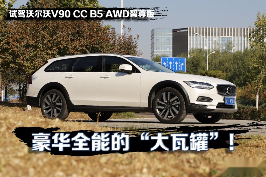 豪华全能的“大瓦罐”！ 试驾沃尔沃V90 CC B5 AWD智尊版！
