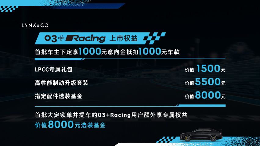 年轻人的第一台赛车来了，领克03++上市售价28.58万元起