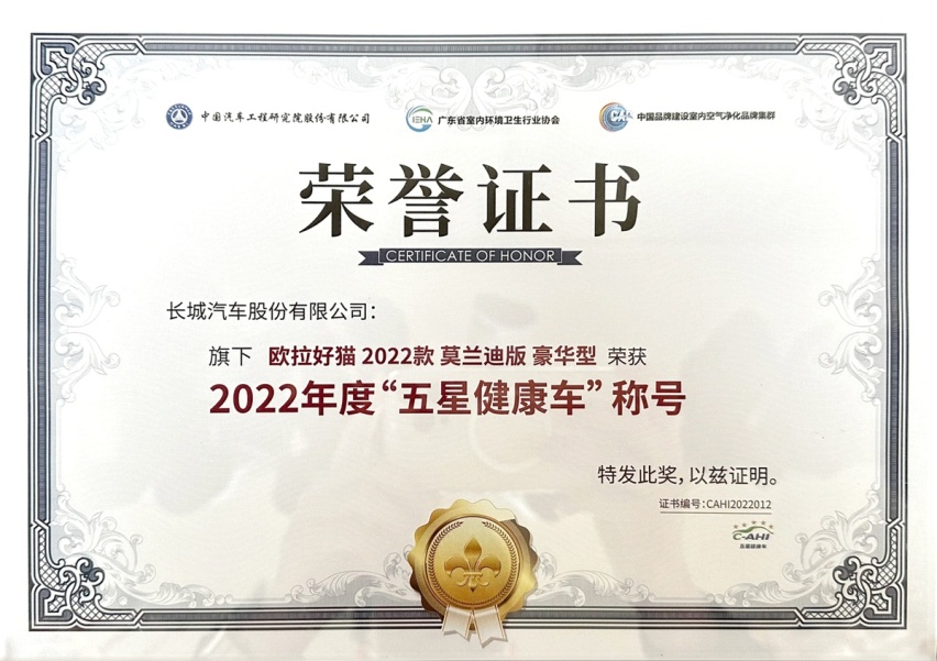 健康安全是购车首要指标 欧拉好猫实力摘得“五星健康车”认证