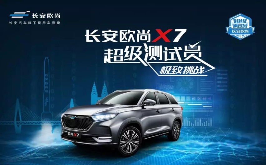 “当红一代”不怕火炼，长安欧尚X7迎接极致挑战