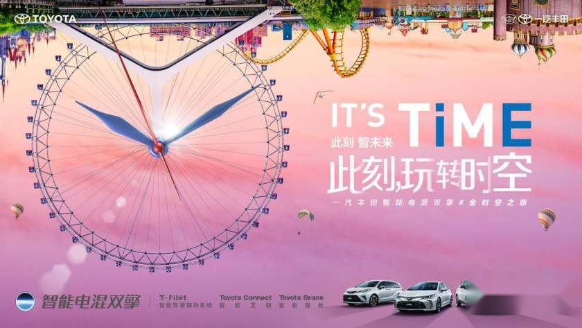 IT'S TiME！一汽丰田智能电混双擎#全时空之旅武汉首站开启