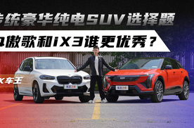 传统豪华纯电SUV选择题 IQ傲歌和iX3谁更优秀？