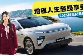 增程人生越级享受，2025款星纪元ET，17.28万起售还有激光雷达